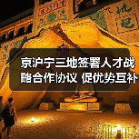 京沪宁三地签署人才战略合作协议 促优势互补(图1) 京沪宁三地签署人才战略合作协议 促优势互补(图1)