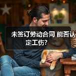 未签订劳动合同 能否认定工伤?(图1) 未签订劳动合同 能否认定工伤?(图1)