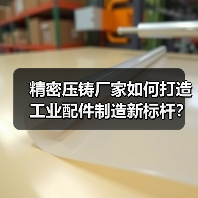 精密压铸厂家如何打造工业配件制造新标杆?(图2) 精密压铸厂家如何打造工业配件制造新标杆?(图2)