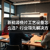 新能源叠片工艺设备怎么选?行业领先解决方案揭秘(图4) 新能源叠片工艺设备怎么选?行业领先解决方案揭秘(图4)