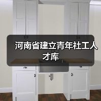 河南省建立青年社工人才库(图2) 河南省建立青年社工人才库(图2)