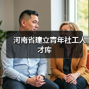 河南省建立青年社工人才库(图4) 河南省建立青年社工人才库(图4)
