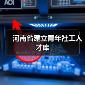 河南省建立青年社工人才库(图1) 河南省建立青年社工人才库(图1)