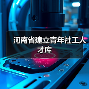 河南省建立青年社工人才库(图3) 河南省建立青年社工人才库(图3)