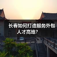 长春如何打造服务外包人才高地?(图3) 长春如何打造服务外包人才高地?(图3)