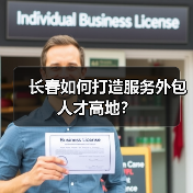 长春如何打造服务外包人才高地?(图2) 长春如何打造服务外包人才高地?(图2)