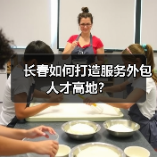 长春如何打造服务外包人才高地?(图1) 长春如何打造服务外包人才高地?(图1)