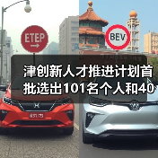 津创新人才推进计划首批选出101名个人和40个团队（图2）