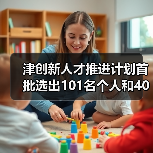 津创新人才推进计划首批选出101名个人和40个团队（图1）