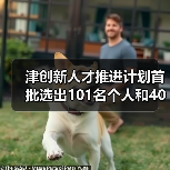 津创新人才推进计划首批选出101名个人和40个团队（图3）