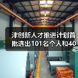 津创新人才推进计划首批选出101名个人和40个团队（图4）