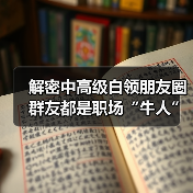 解密中高级白领朋友圈 群友都是职场“牛人”(图3) 解密中高级白领朋友圈 群友都是职场“牛人”(图3)