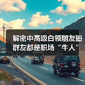 解密中高级白领朋友圈 群友都是职场“牛人”(图1) 解密中高级白领朋友圈 群友都是职场“牛人”(图1)