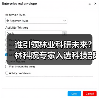 谁引领林业科研未来?林科院专家入选科技部创新人才计划(图2) 谁引领林业科研未来?林科院专家入选科技部创新人才计划(图2)