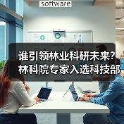 谁引领林业科研未来?林科院专家入选科技部创新人才计划(图4) 谁引领林业科研未来?林科院专家入选科技部创新人才计划(图4)