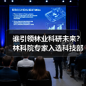 谁引领林业科研未来?林科院专家入选科技部创新人才计划(图3) 谁引领林业科研未来?林科院专家入选科技部创新人才计划(图3)