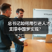 总书记如何用引进人才支撑中国梦实现?(图1) 总书记如何用引进人才支撑中国梦实现?(图1)