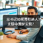 总书记如何用引进人才支撑中国梦实现?(图2) 总书记如何用引进人才支撑中国梦实现?(图2)