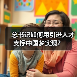 总书记如何用引进人才支撑中国梦实现?(图4) 总书记如何用引进人才支撑中国梦实现?(图4)