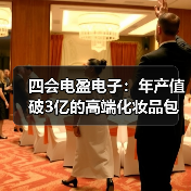 四会电盈电子:年产值破3亿的高端化妆品包装生产基地(图4) 四会电盈电子:年产值破3亿的高端化妆品包装生产基地(图4)