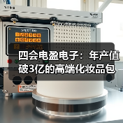 四会电盈电子:年产值破3亿的高端化妆品包装生产基地(图2) 四会电盈电子:年产值破3亿的高端化妆品包装生产基地(图2)
