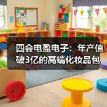 四会电盈电子:年产值破3亿的高端化妆品包装生产基地(图3) 四会电盈电子:年产值破3亿的高端化妆品包装生产基地(图3)
