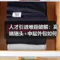 人才引进难题破解:高端猎头+中层外包如何双赢?(图4) 人才引进难题破解:高端猎头+中层外包如何双赢?(图4)