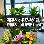 国际人才争夺战加剧,我国人才战略安全受何冲击?(图2) 国际人才争夺战加剧,我国人才战略安全受何冲击?(图2)