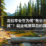 高校毕业生为何 高校毕业生为何