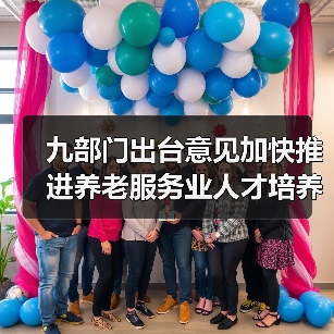 九部门出台意见加快推进养老服务业人才培养(图3) 九部门出台意见加快推进养老服务业人才培养(图3)