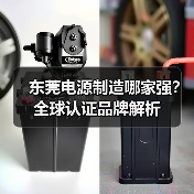 东莞电源制造哪家强?全球认证品牌解析(图2) 东莞电源制造哪家强?全球认证品牌解析(图2)