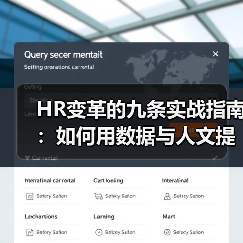 HR变革的九条实战指南:如何用数据与人文提升管理效能(图1) HR变革的九条实战指南:如何用数据与人文提升管理效能(图1)