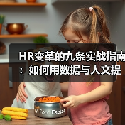 HR变革的九条实战指南:如何用数据与人文提升管理效能(图4) HR变革的九条实战指南:如何用数据与人文提升管理效能(图4)