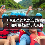 HR变革的九条实战指南:如何用数据与人文提升管理效能(图2) HR变革的九条实战指南:如何用数据与人文提升管理效能(图2)