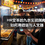 HR变革的九条实战指南:如何用数据与人文提升管理效能(图3) HR变革的九条实战指南:如何用数据与人文提升管理效能(图3)