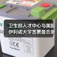 卫生部人才中心与美国伊利诺大学签署备忘录（图3）