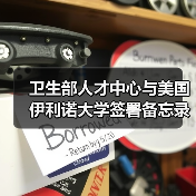 卫生部人才中心与美国伊利诺大学签署备忘录（图2）