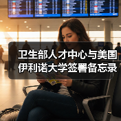 卫生部人才中心与美国伊利诺大学签署备忘录（图1）