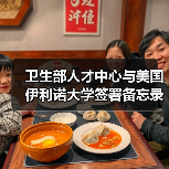 卫生部人才中心与美国伊利诺大学签署备忘录（图4）