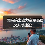 两院院士助力空军高层次人才建设(图2) 两院院士助力空军高层次人才建设(图2)