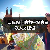 两院院士助力空军高层次人才建设(图1) 两院院士助力空军高层次人才建设(图1)