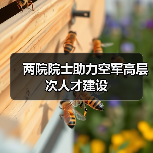 两院院士助力空军高层次人才建设(图4) 两院院士助力空军高层次人才建设(图4)