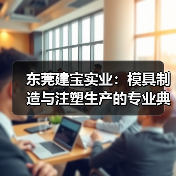 东莞建宝实业:模具制造与注塑生产的专业典范(图2) 东莞建宝实业:模具制造与注塑生产的专业典范(图2)