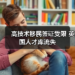 高技术移民签证受限 英国人才库流失(图4) 高技术移民签证受限 英国人才库流失(图4)