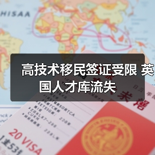高技术移民签证受限 英国人才库流失(图2) 高技术移民签证受限 英国人才库流失(图2)