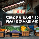 基层公务员收入低?80后自述兼职收入翻倍真相(图3) 基层公务员收入低?80后自述兼职收入翻倍真相(图3)