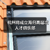 杭州将成立海归高层次人才俱乐部(图4) 杭州将成立海归高层次人才俱乐部(图4)