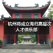 杭州将成立海归高层次人才俱乐部(图1) 杭州将成立海归高层次人才俱乐部(图1)