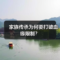 家族传承为何要打破血缘限制?(图1) 家族传承为何要打破血缘限制?(图1)