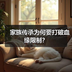 家族传承为何要打破血缘限制?(图2) 家族传承为何要打破血缘限制?(图2)
